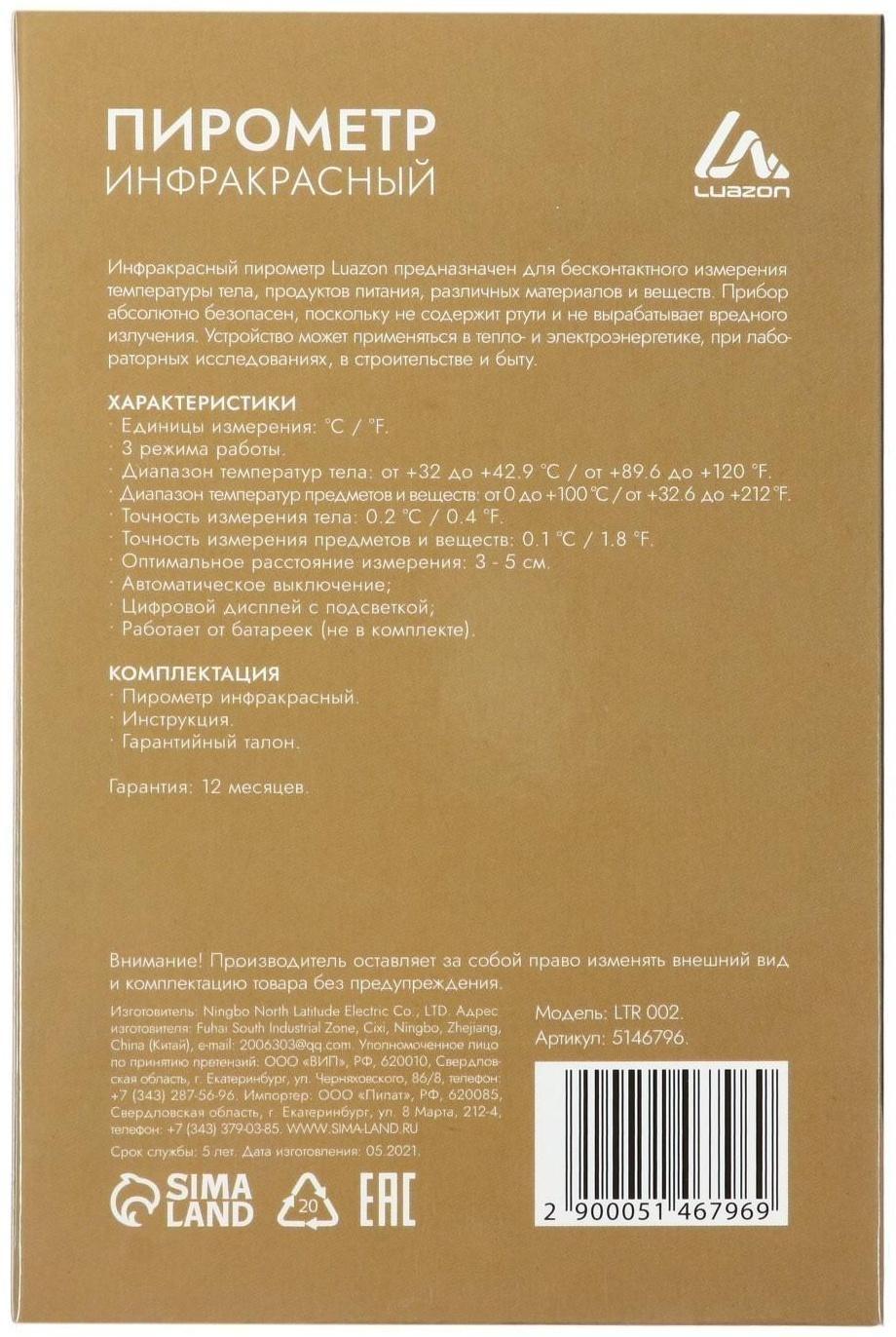 Пирометр бесконтактный Luazon LTR 002, инфракрасный, ЖК-дисплей, 2хААА(не в комп), подсветка