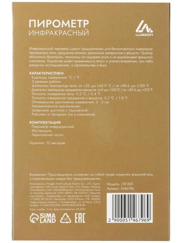 Пирометр бесконтактный Luazon LTR 002, инфракрасный, ЖК-дисплей, 2хААА(не в комп), подсветка
