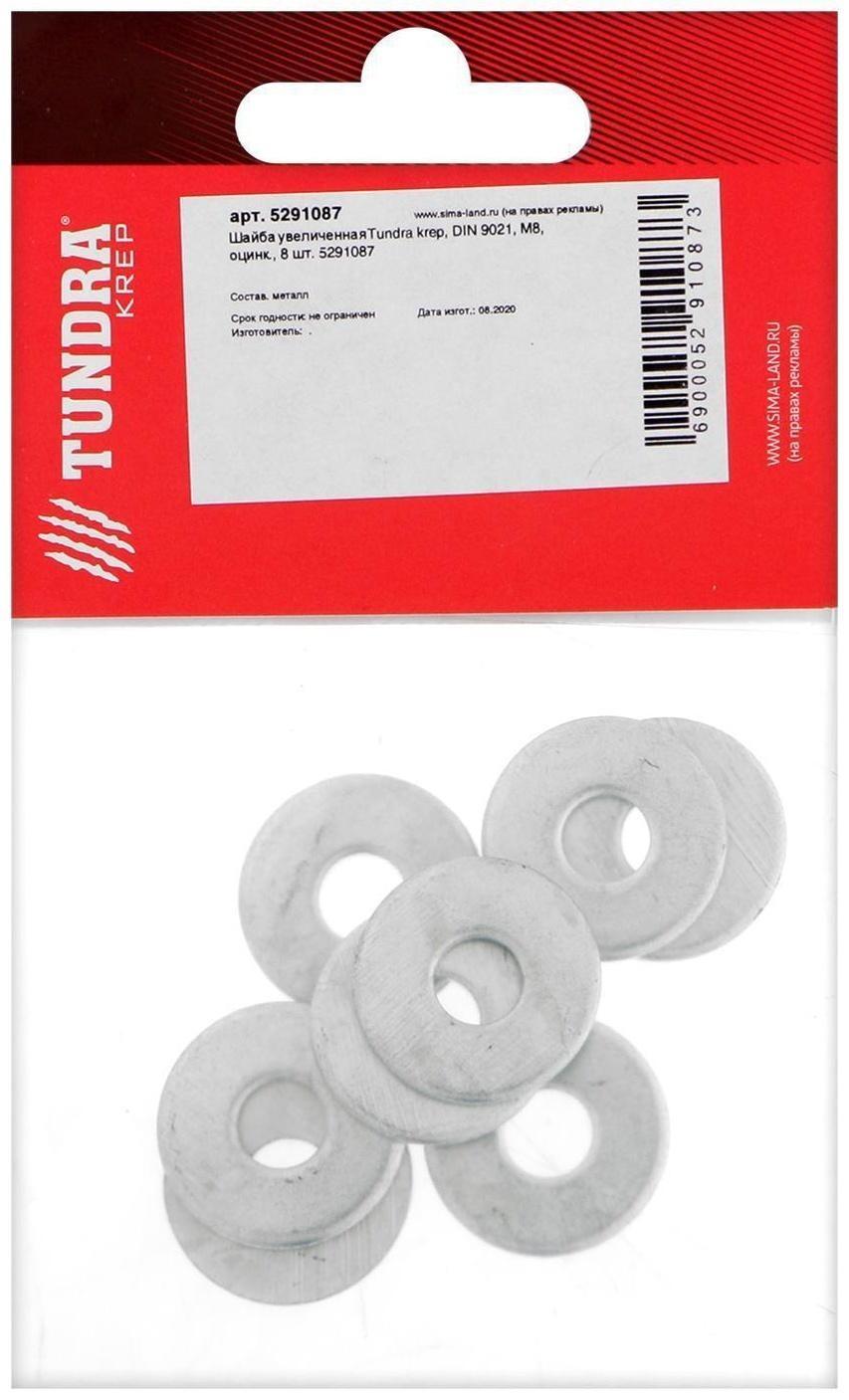 Шайба увеличенная ТУНДРА krep, DIN9021, М8, цинк, 8 шт.