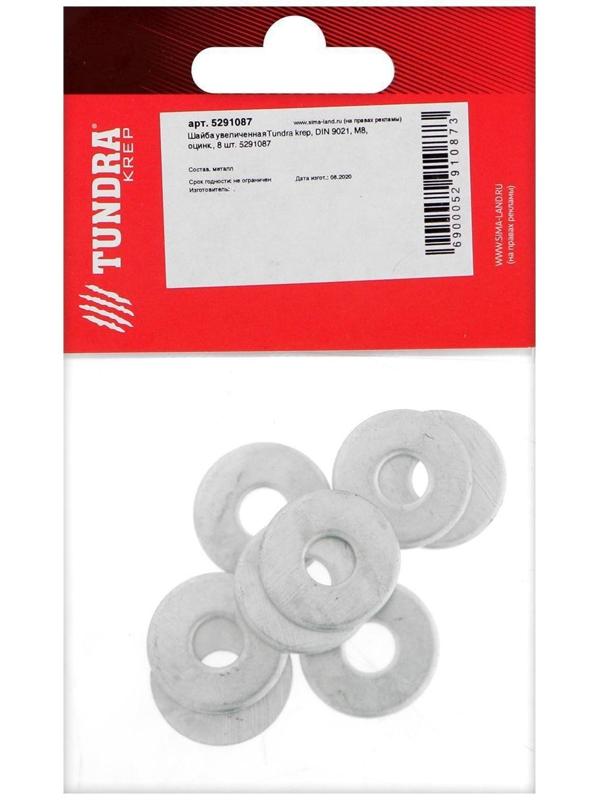Шайба увеличенная ТУНДРА krep, DIN9021, М8, цинк, 8 шт.