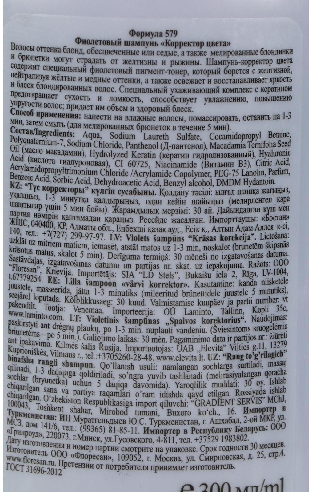 Фиолетовый шампунь Floresan «Корректор цвета» от желтизны, 300 мл