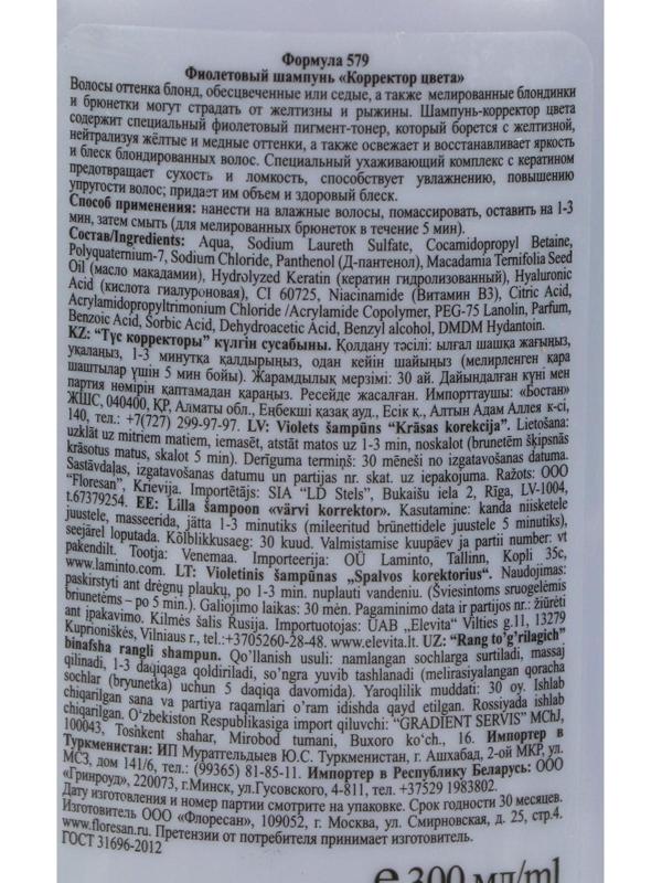 Фиолетовый шампунь Floresan «Корректор цвета» от желтизны, 300 мл