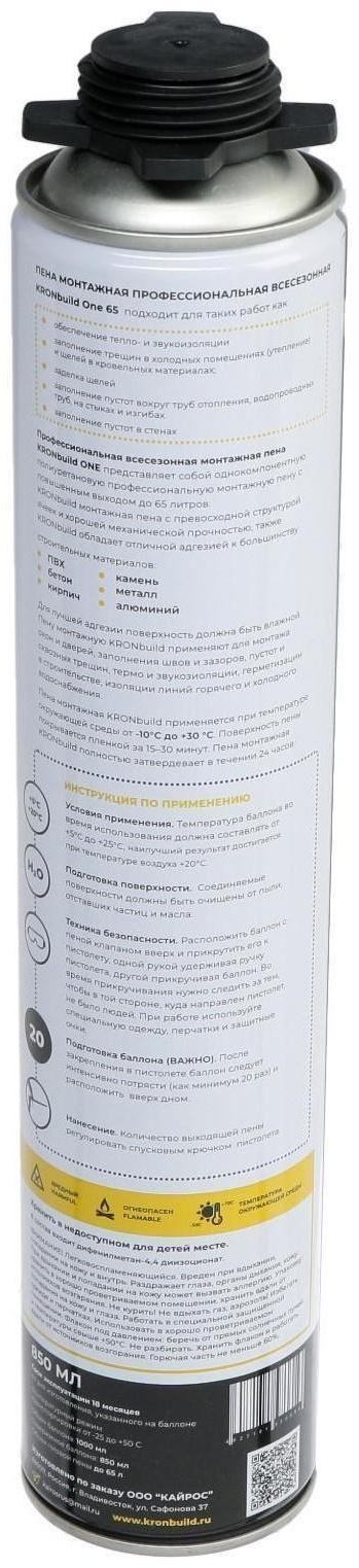Пена монтажная KRONbuild ONE 65, всесезонная, 850 мл