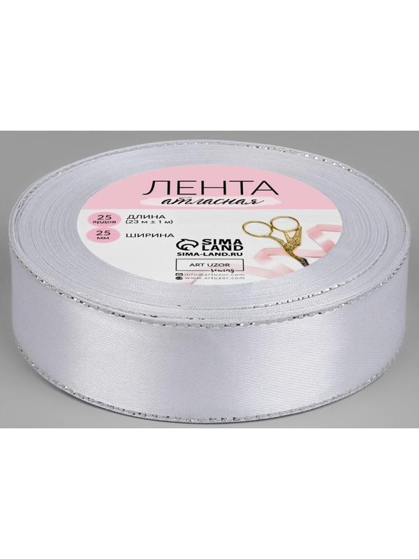 Лента атласная «Серебряные нити», 25 мм × 23 ± 1 м, цвет белый №001