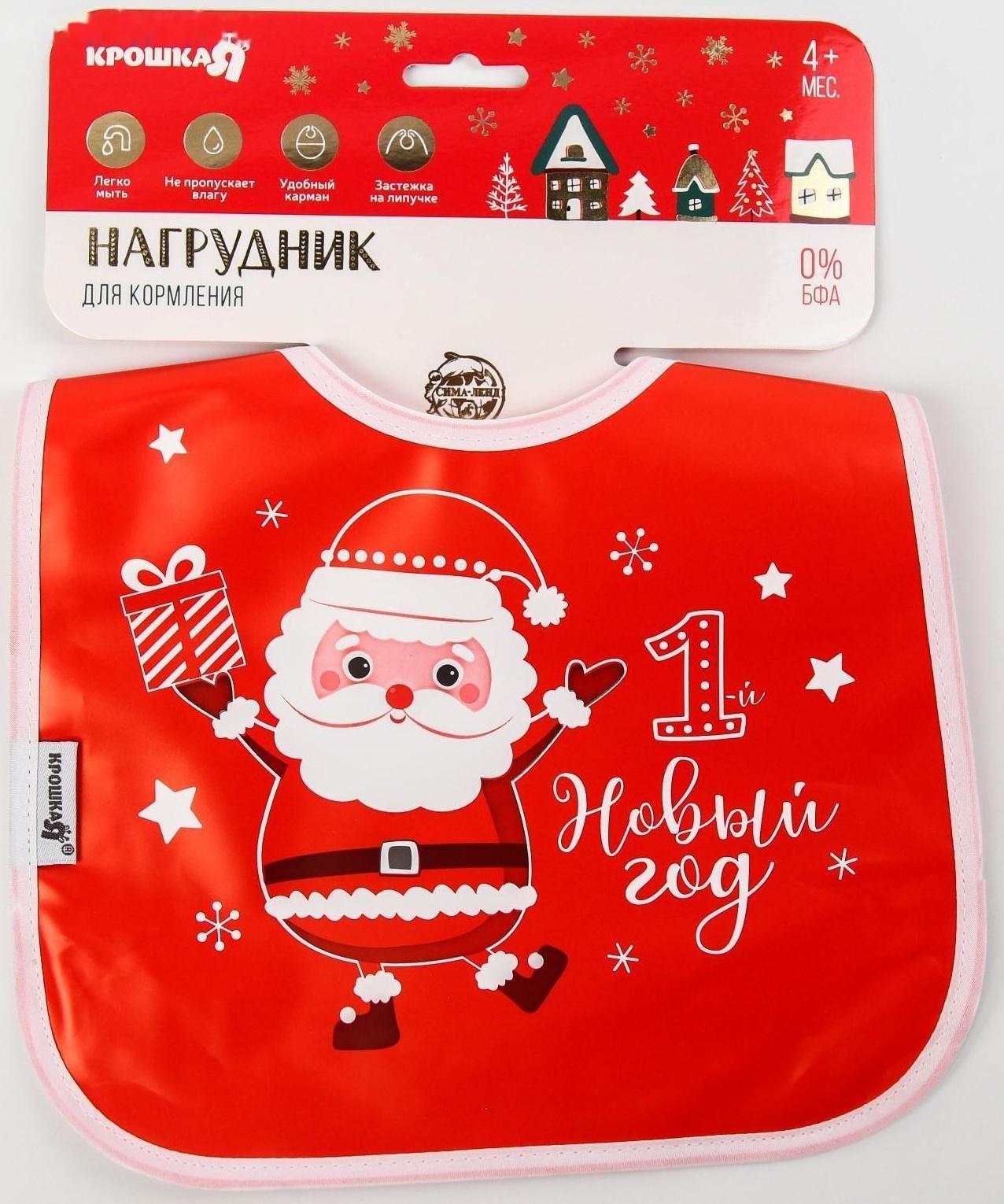 Нагрудник «Мой 1 Новый Год» непромокаемый на липучке, ПВХ, новогодняя подарочная упаковка