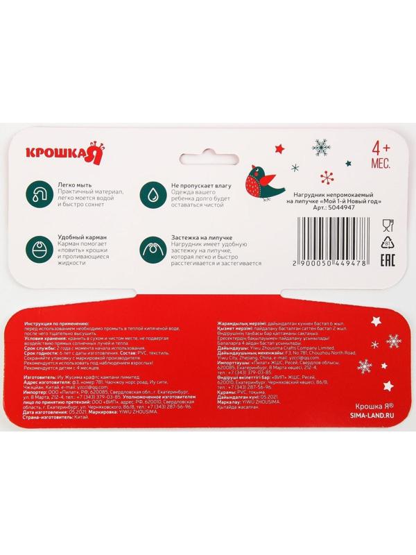 Нагрудник «Мой 1 Новый Год» непромокаемый на липучке, ПВХ, новогодняя подарочная упаковка