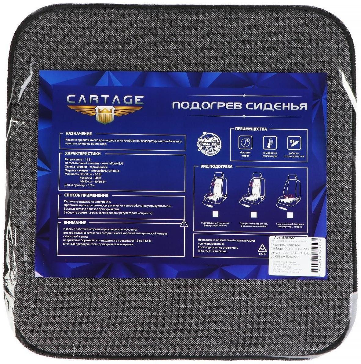 Подогрев сидений Cartage, без спинки, без регулятора, 12 В, 30 Вт, 38х38 см, греющий жгут - нити MicroHEAT