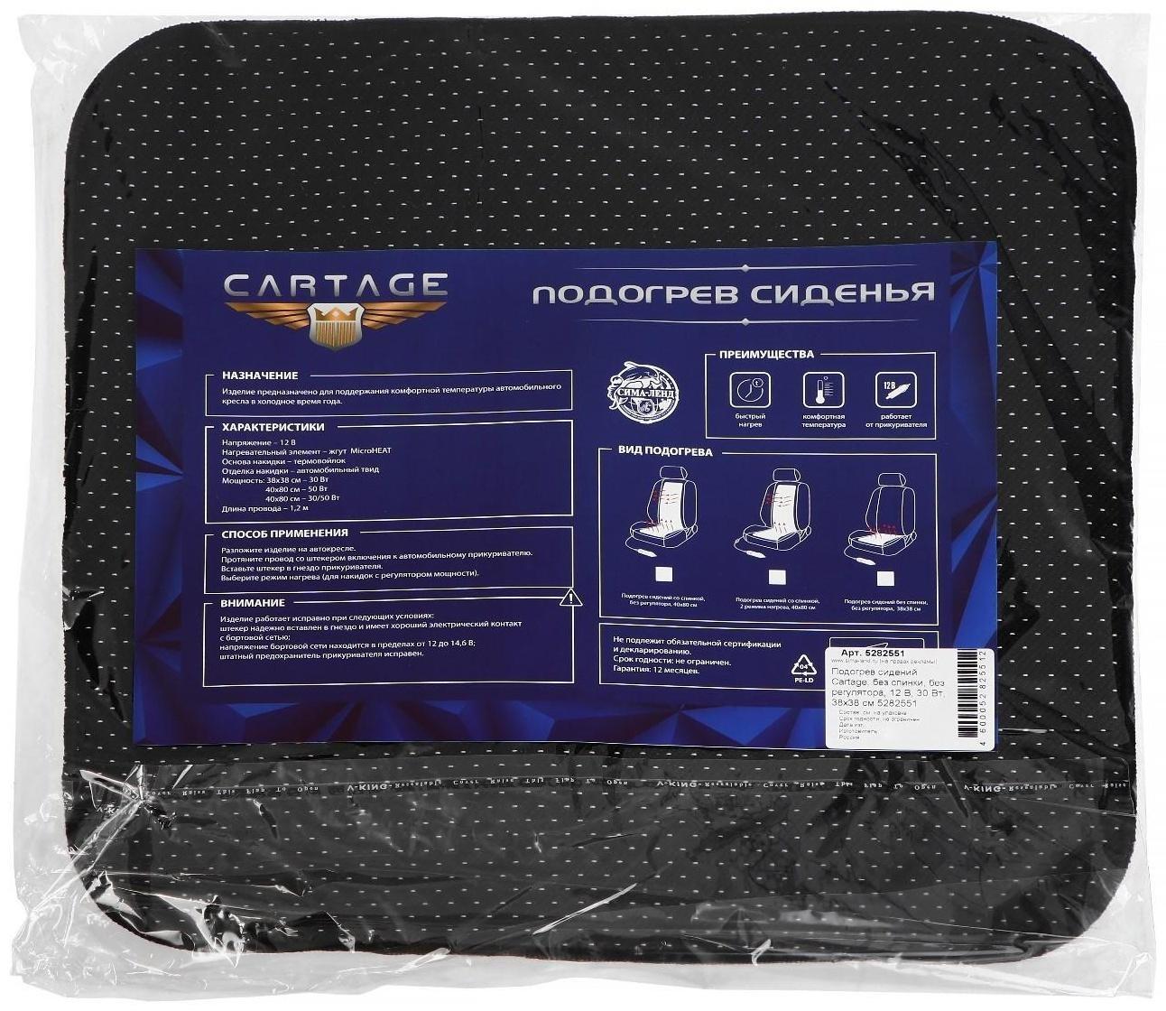 Подогрев сидений Cartage, без спинки, без регулятора, 12 В, 30 Вт, 38х38 см, греющий жгут - нити MicroHEAT