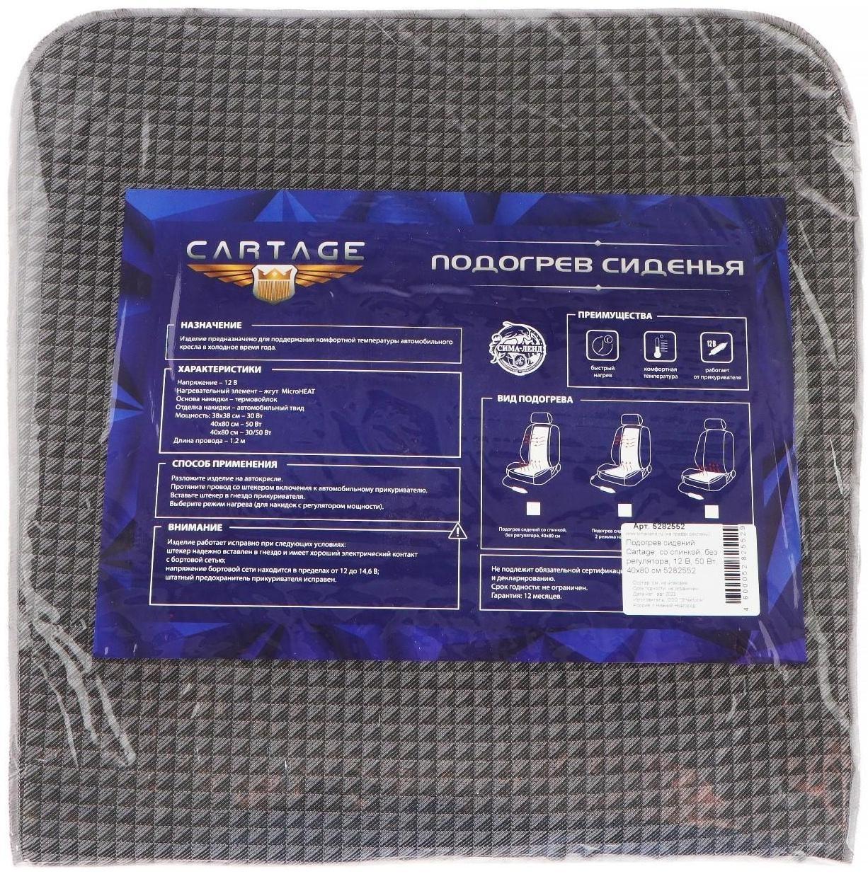 Подогрев сидений Cartage, со спинкой, без регулятора, 12 В, 50 Вт, 40х80 см, греющий жгут - нити MicroHEAT