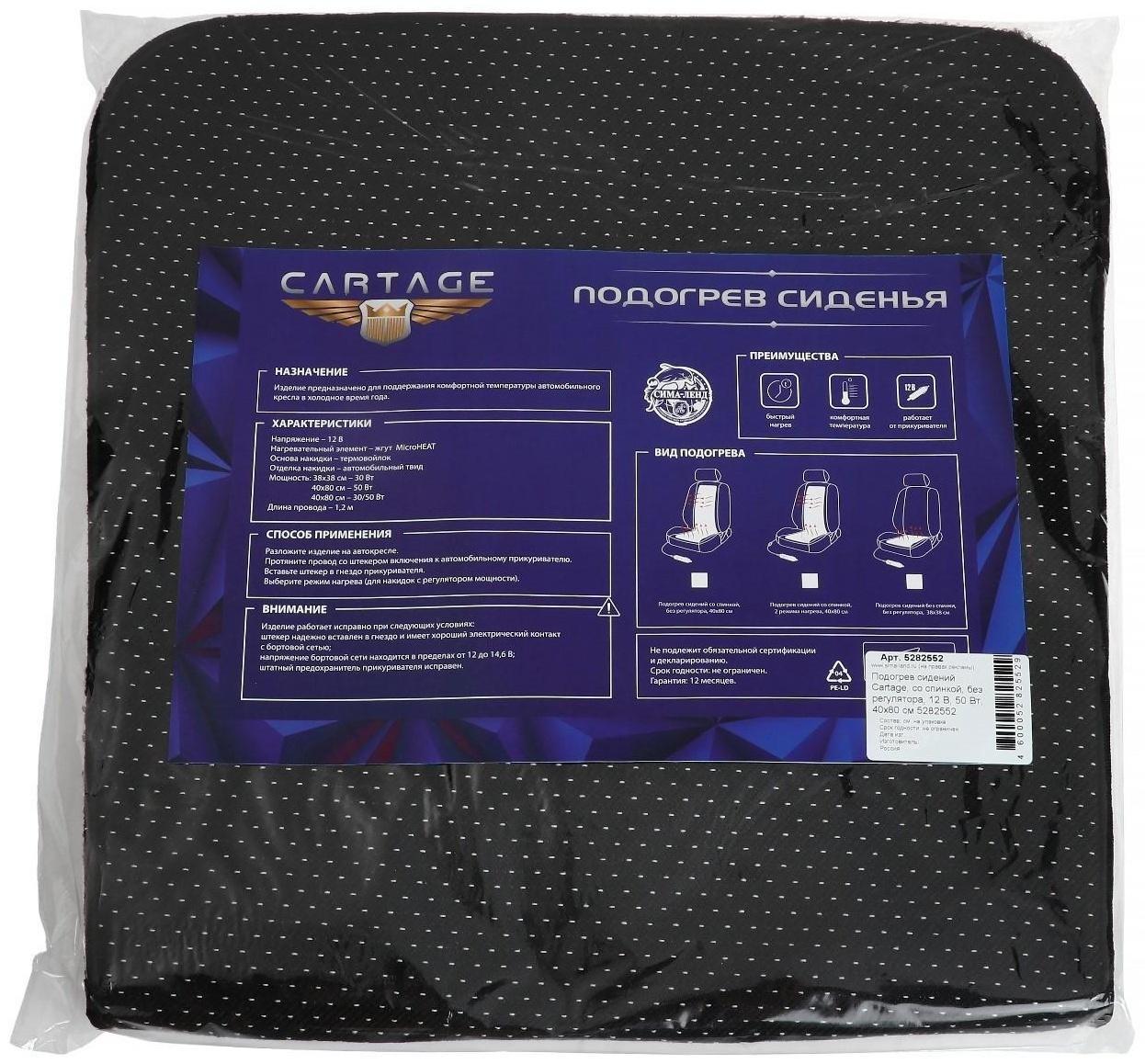 Подогрев сидений Cartage, со спинкой, без регулятора, 12 В, 50 Вт, 40х80 см, греющий жгут - нити MicroHEAT