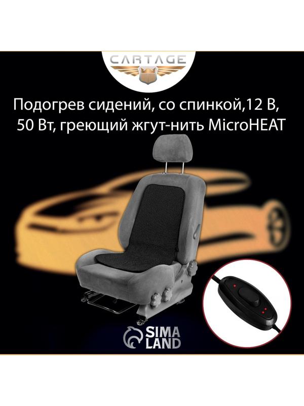 Подогрев сидений Cartage, со спинкой, без регулятора, 12 В, 50 Вт, 40х80 см, греющий жгут - нити MicroHEAT