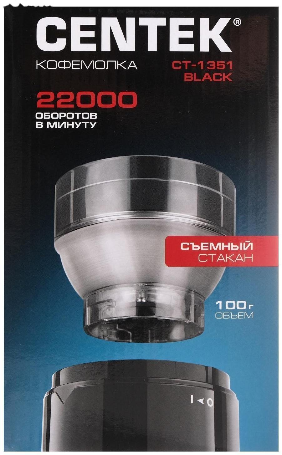 Кофемолка Centek CT-1351 Black, электрическая, 200 Вт, 100 г, съёмный стакан, чёрная
