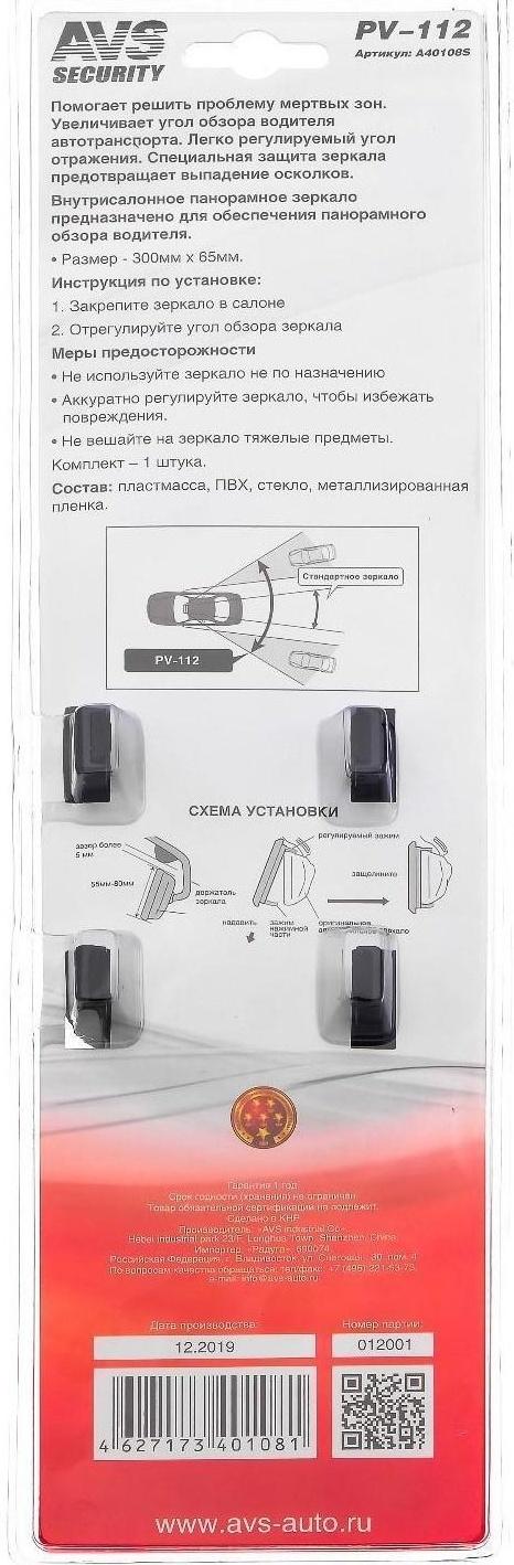 Зеркало внутрисалонное AVS PV-112, панорамное, 300х65 мм