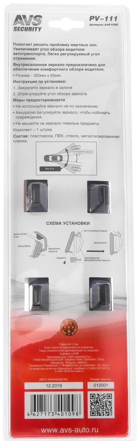 Зеркало внутрисалонное AVS PV-111, прямое, 300х65 мм