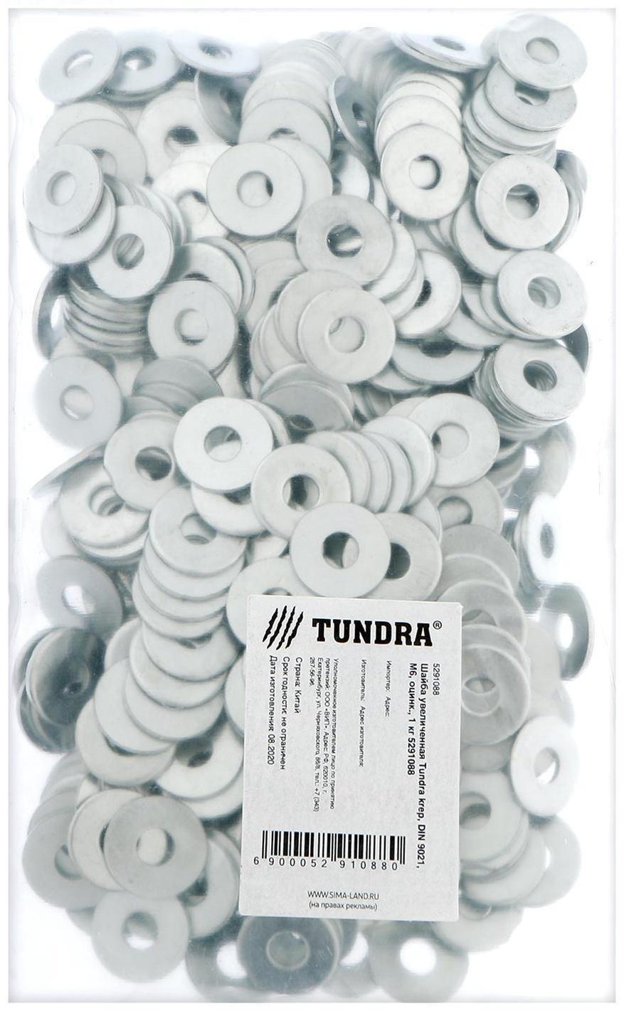 Шайба увеличенная ТУНДРА krep, DIN9021, М6, цинк, 1 кг