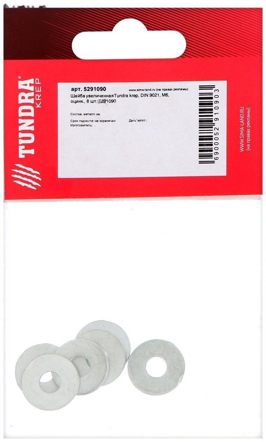 Шайба увеличенная ТУНДРА krep, DIN9021, М6, цинк, 8 шт.