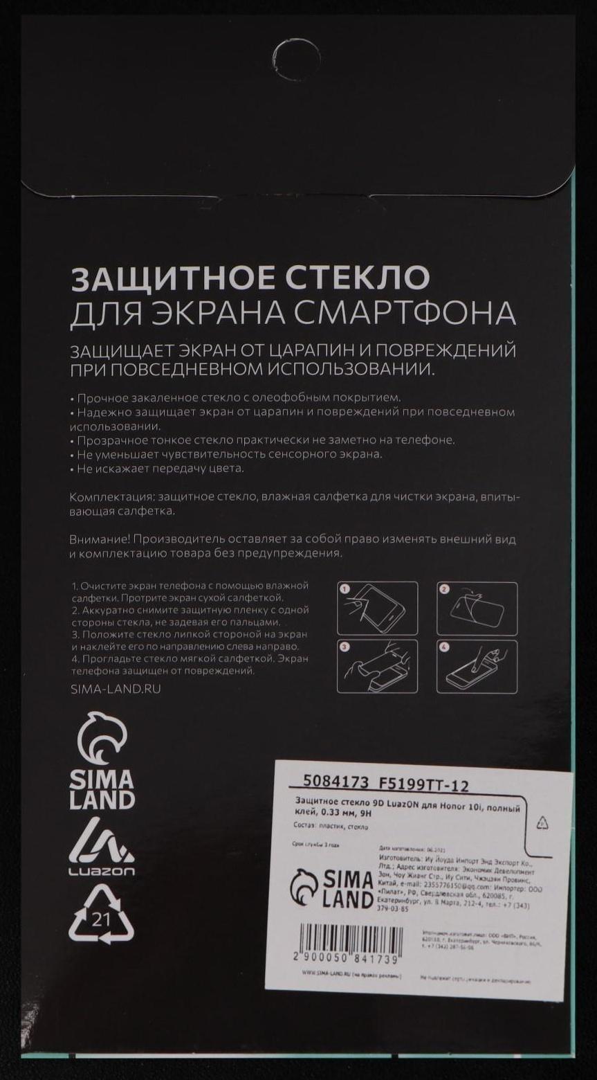 Защитное стекло 9D LuazON для Honor 10i, полный клей, 0.33 мм, 9Н, черное