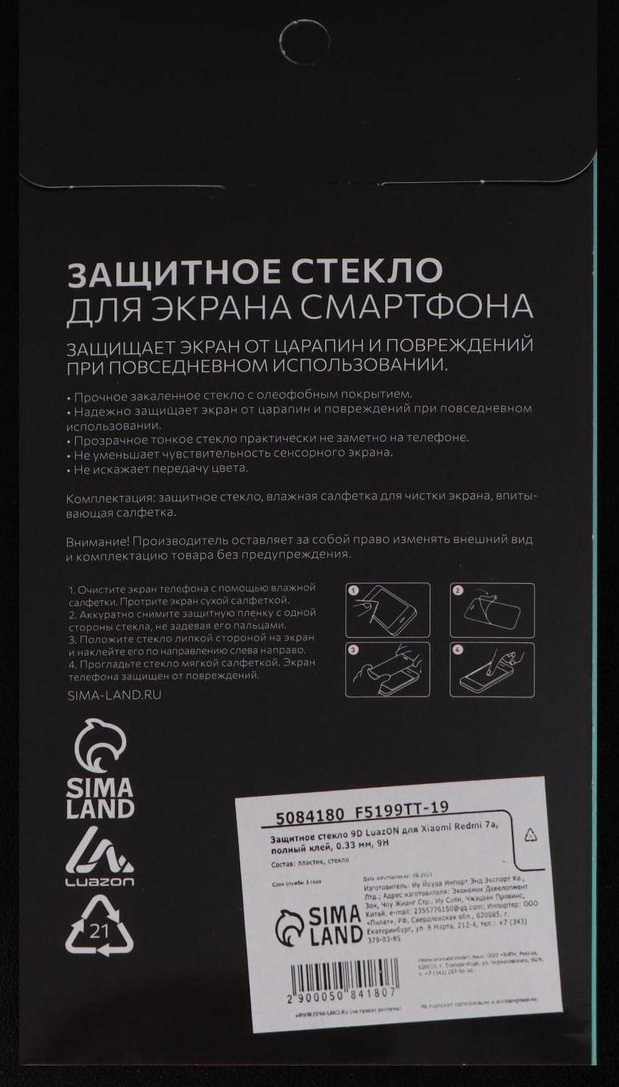 Защитное стекло 9D LuazON для Xiaomi Redmi 7a, полный клей, 0.33 мм, 9Н, черное
