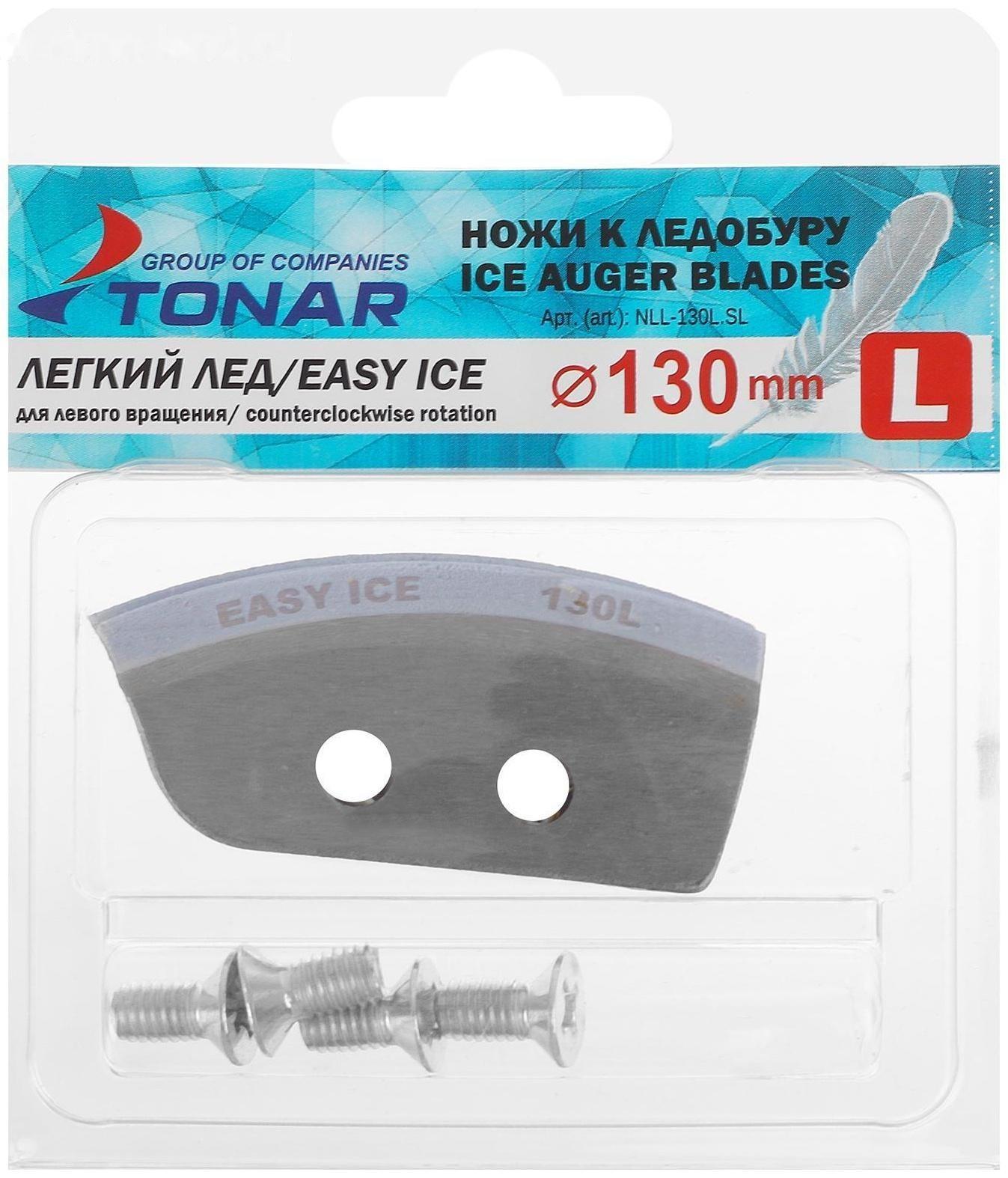 Ножи «Лёгкий лёд» 130(L), левое вращение, NLL-130L.SL