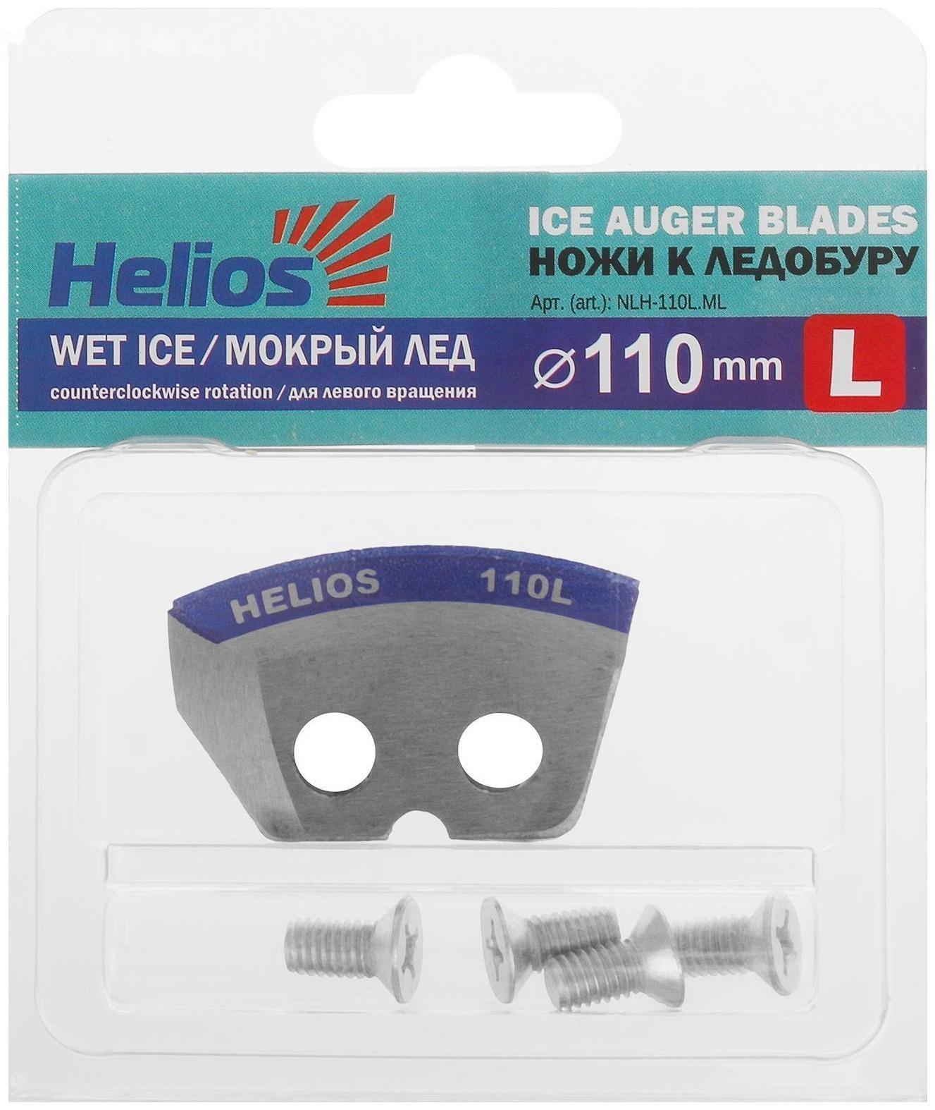 Ножи HELIOS 110(L) полукруглые, «Мокрый лёд», левое вращение NLH-110L.ML