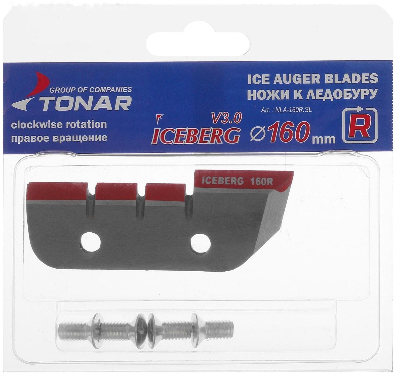Ножи ICEBERG-160(R) V3.0, правое вращение NLA-160R.SL