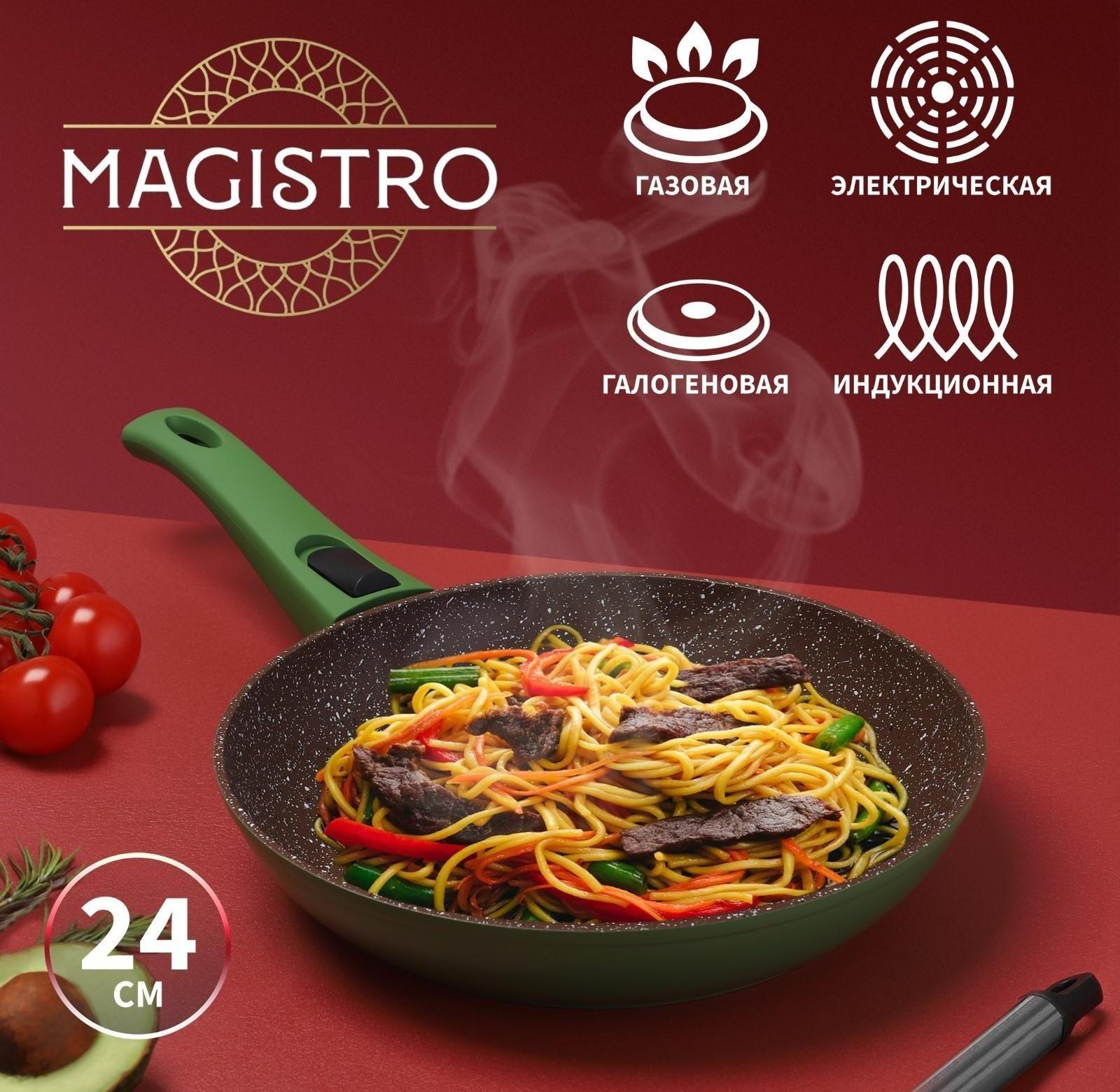 Сковорода кованая Magistro Avocado, d=24 см, съёмная ручка, антипригарное покрытие, индукция, цвет зелёный