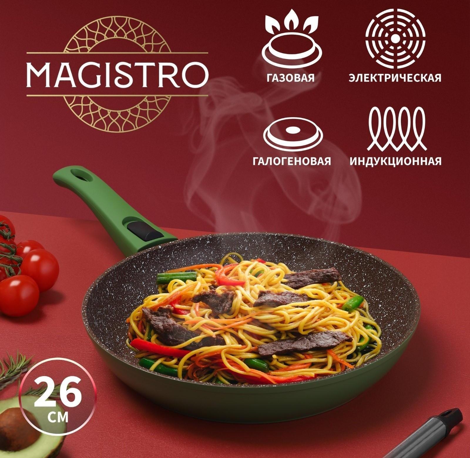 Сковорода кованая Magistro Avocado, d=26 см, съёмная ручка, антипригарное покрытие, индукция, цвет зелёный