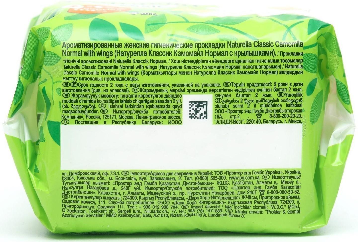 Прокладки Naturella Classic Camomile Normal с крылышками 9 шт.