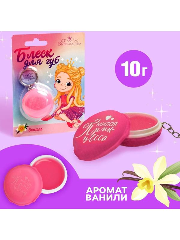 Блеск для губ детский «Милая принцесса», с ароматом ванили