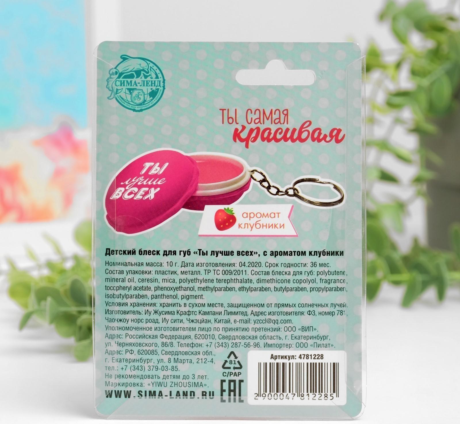 Блеск для губ детский «Ты лучше всех», с ароматом клубники