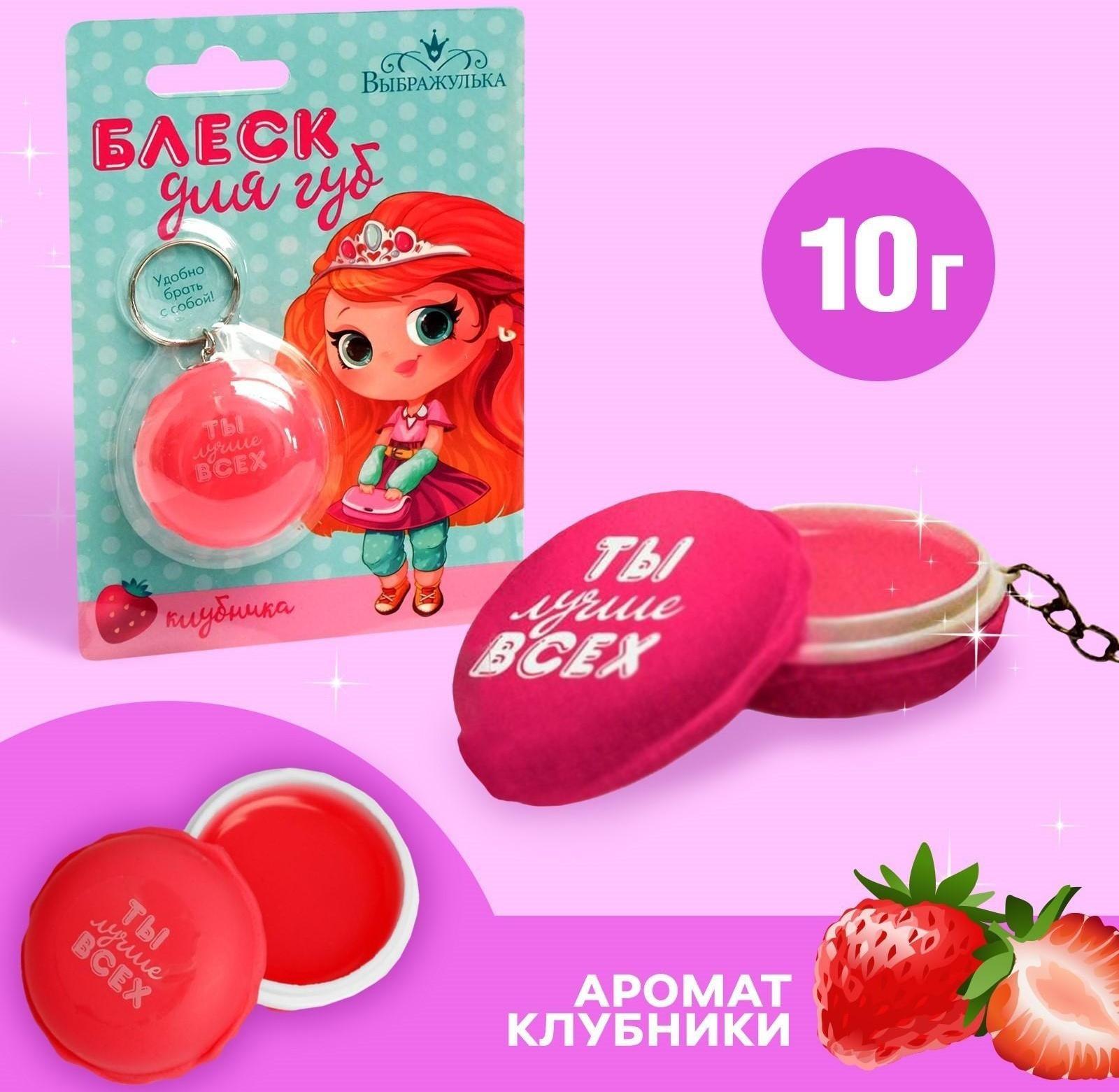 Блеск для губ детский «Ты лучше всех», с ароматом клубники