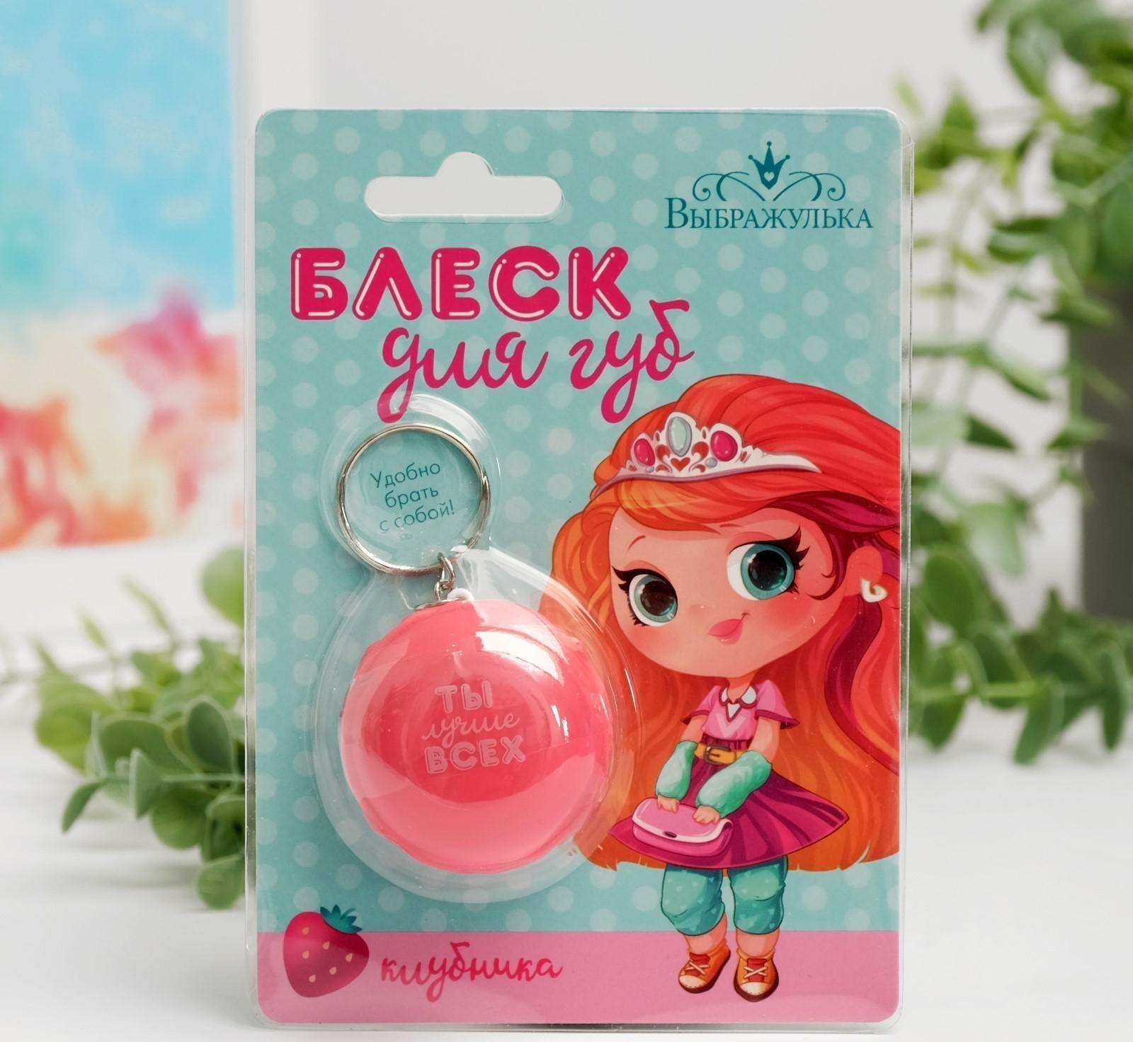 Блеск для губ детский «Ты лучше всех», с ароматом клубники