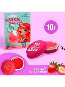 Блеск для губ детский «Ты лучше всех», с ароматом клубники
