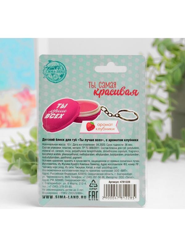 Блеск для губ детский «Ты лучше всех», с ароматом клубники