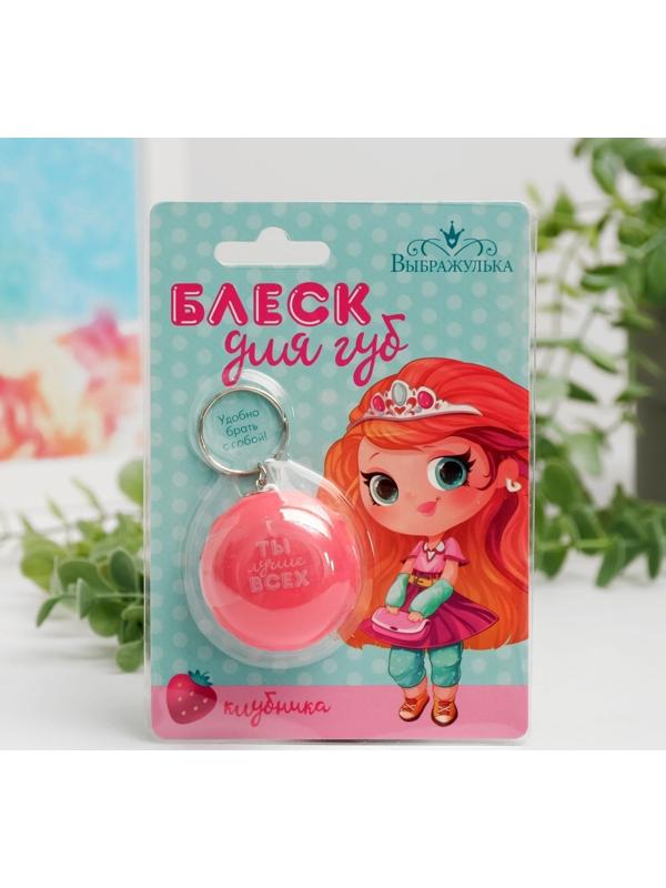 Блеск для губ детский «Ты лучше всех», с ароматом клубники