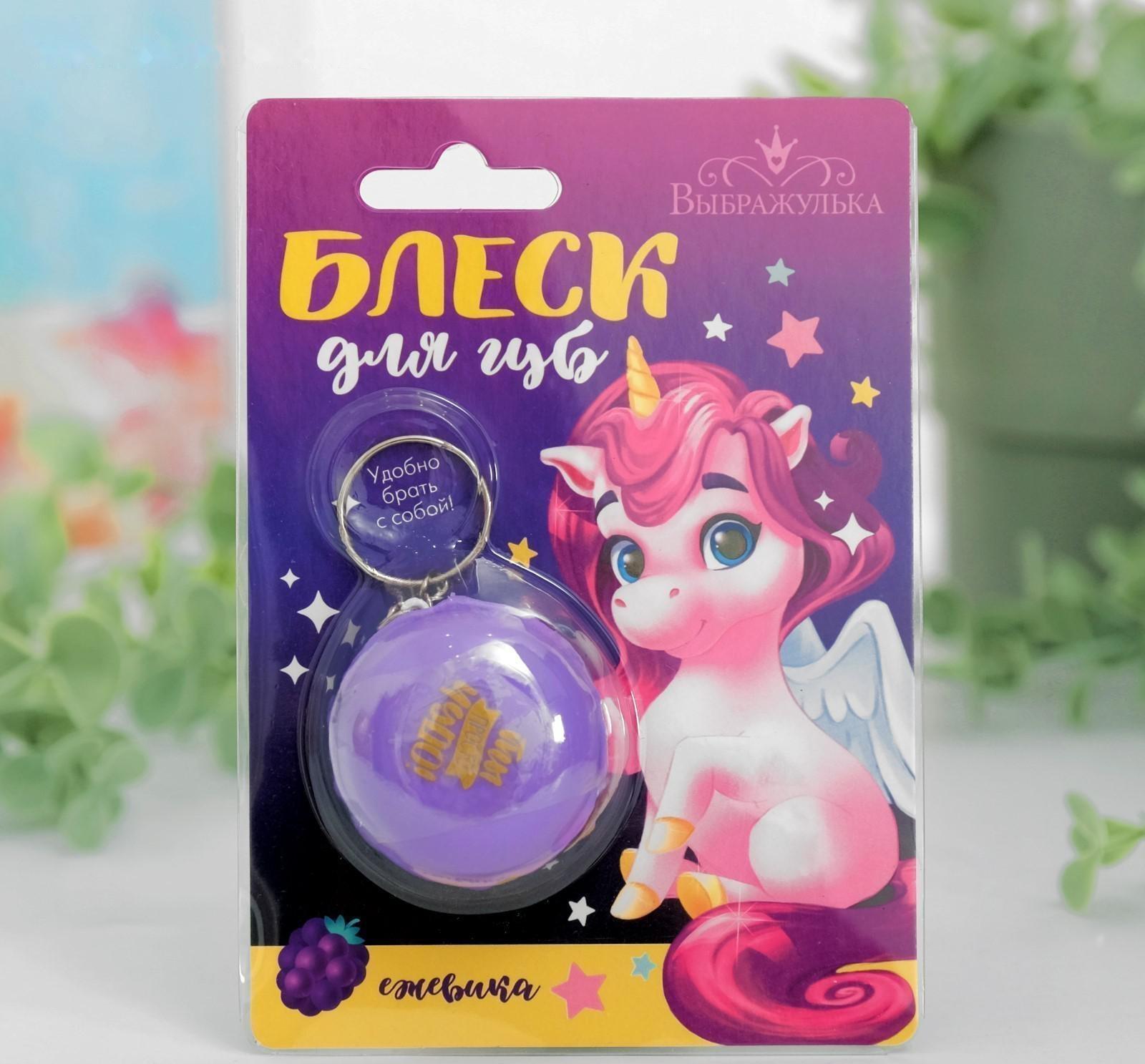 Блеск для губ детский «Ты просто чудо», с ароматом ежевики