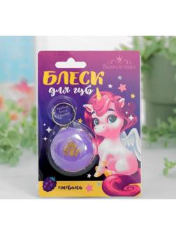 Блеск для губ детский «Ты просто чудо», с ароматом ежевики