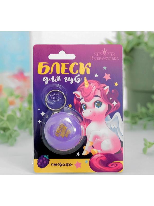 Блеск для губ детский «Ты просто чудо», с ароматом ежевики