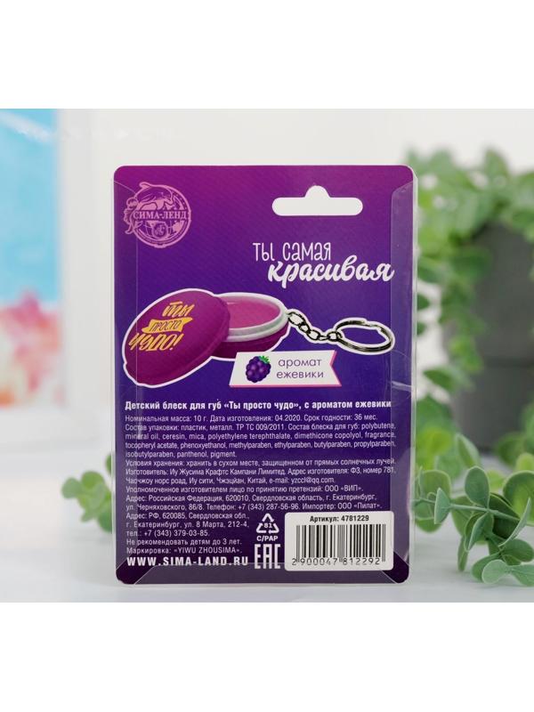 Блеск для губ детский «Ты просто чудо», с ароматом ежевики