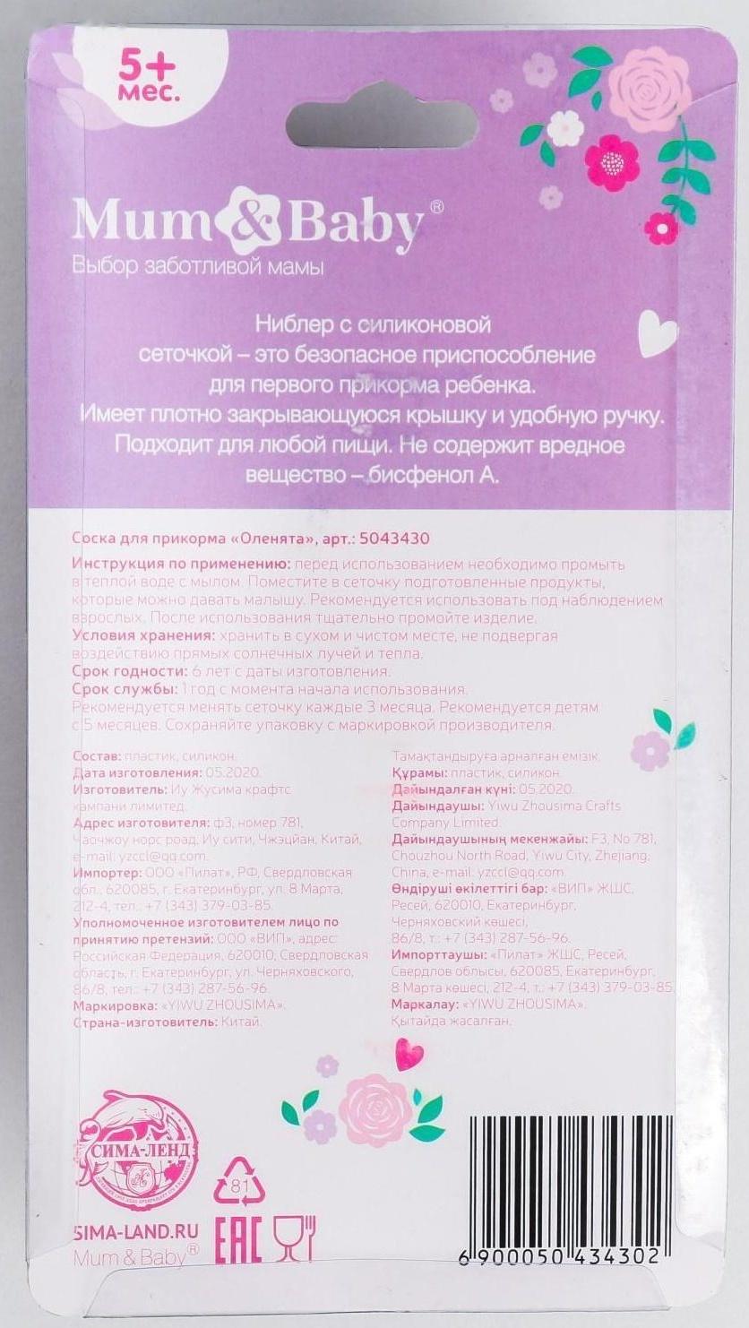 Ниблер (соска для прикорма), с силиконовой сеточкой «Оленята»