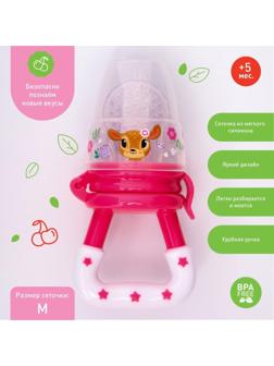 Ниблер (соска для прикорма), с силиконовой сеточкой «Оленята»