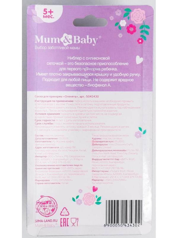 Ниблер (соска для прикорма), с силиконовой сеточкой «Оленята»