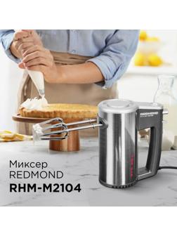 Миксер Redmond RHM-M2104, ручной, 500 Вт, 5 скоростей, 2 насадки, серебристый