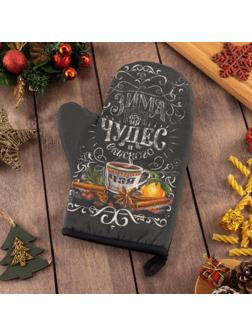 Варежка-прихватка «Зима время чудес» 20х28см, саржа, 100% х/л, ватин 250г/м2