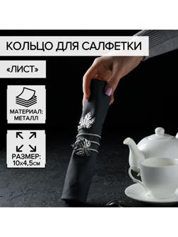 Кольцо для салфетки «Лист», 10×4,5 см, цвет серебряный