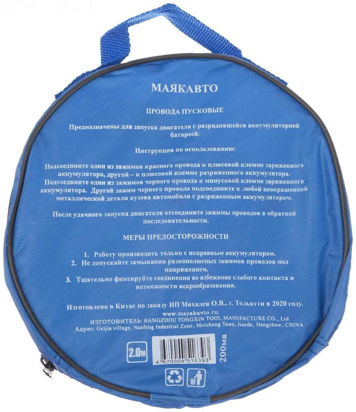 Провода стартерные для прикуривания морозостойкие 200А, 2 м МАЯКАВТО