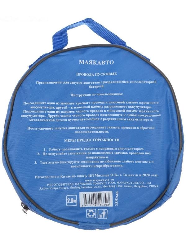 Провода стартерные для прикуривания морозостойкие 200А, 2 м МАЯКАВТО