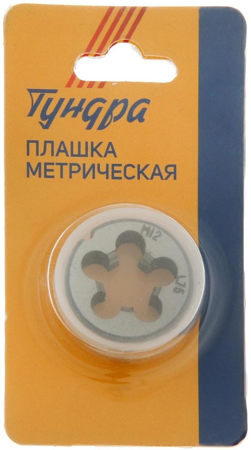 Плашка метрическая ТУНДРА, М12 х 1.75 мм
