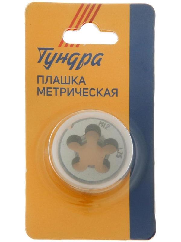 Плашка метрическая ТУНДРА, М12 х 1.75 мм