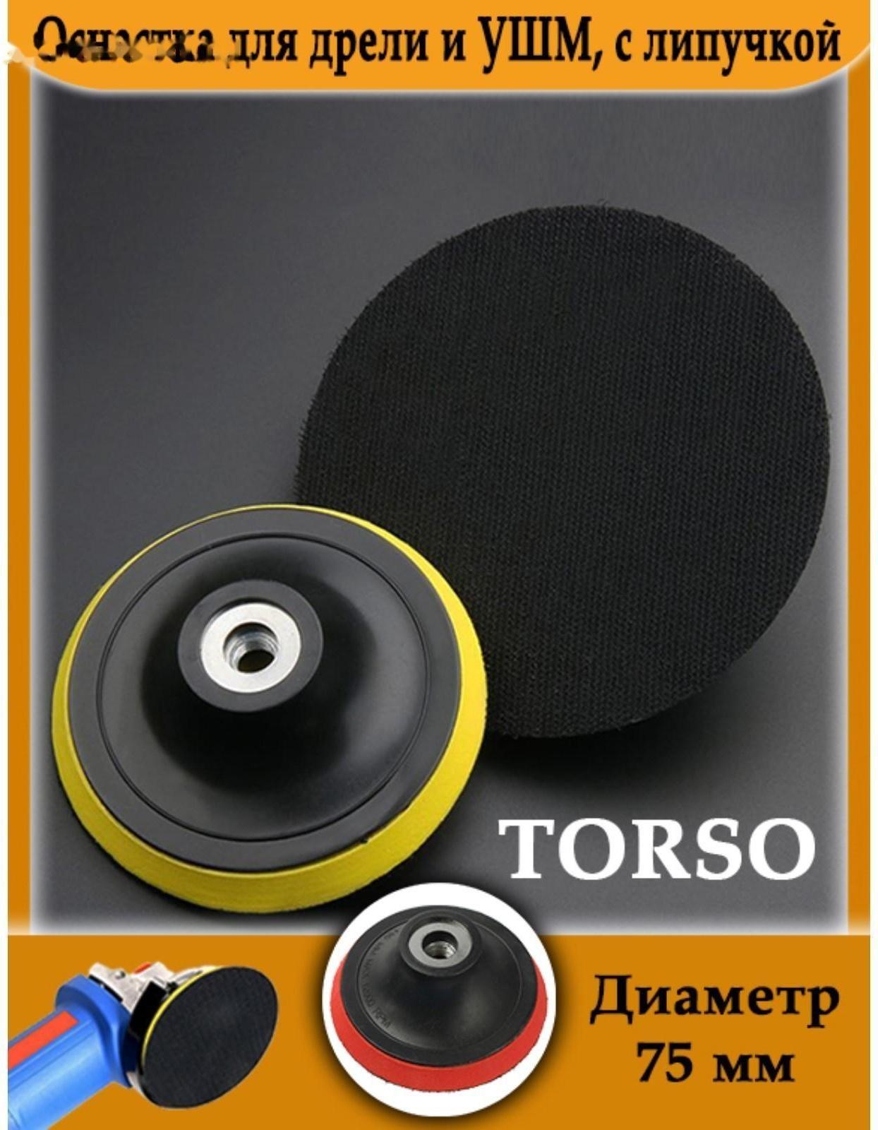 Оснастка для дрели и УШМ TORSO, с липучкой, 75 мм